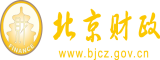 骚批后入北京市财政局